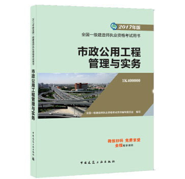 2017版《市政公用工程管理与实务》PDF电子书 市政工程领域的重要学习资源